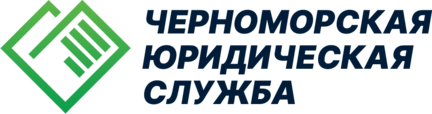 Черноморская юридическая служба